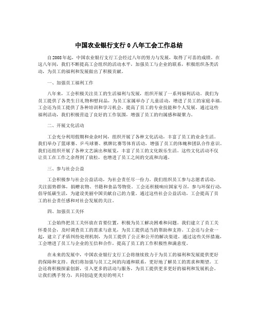 中国农业银行支行0八年工会工作总结