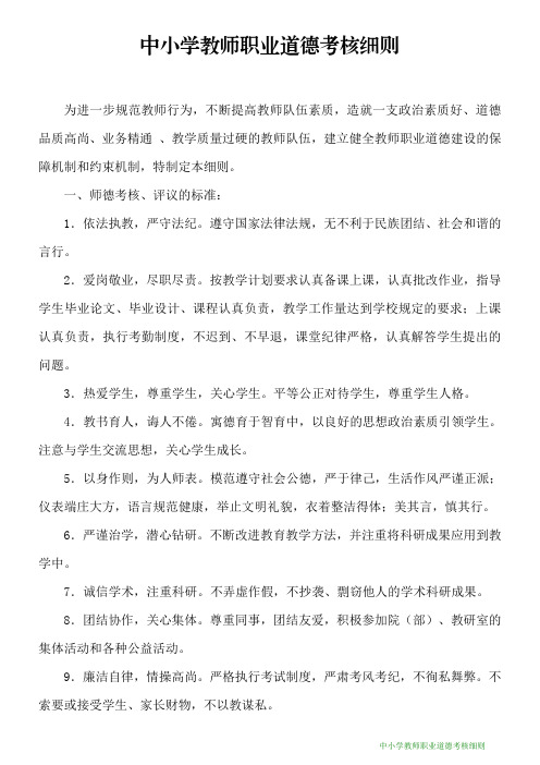 中小学教师职业道德考核细则