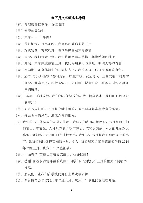 红五月文艺演出主持词