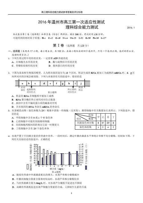 浙江省温州市2016届高三第一次适应性测试(一模)理综试题