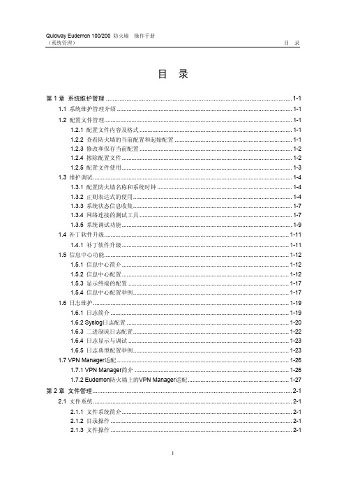 Eudemon 100-02-操作手册-系统管理