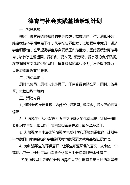 德育与社会实践基地活动计划