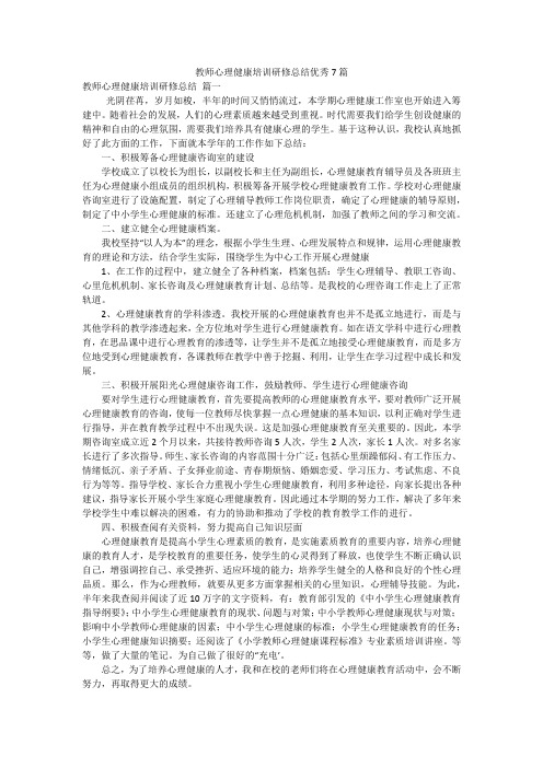 教师心理健康培训研修总结优秀7篇