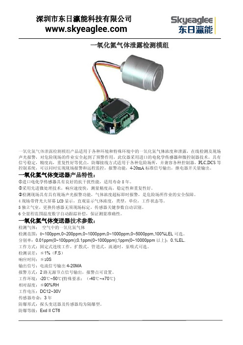 一氧化氮气体泄露检测模组