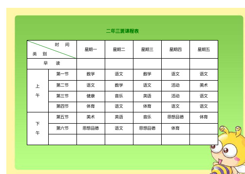 (完整word)小学课程表电子模板