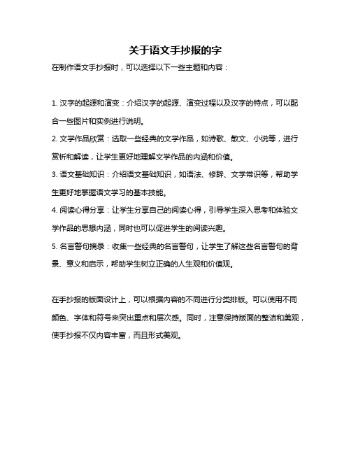 关于语文手抄报的字