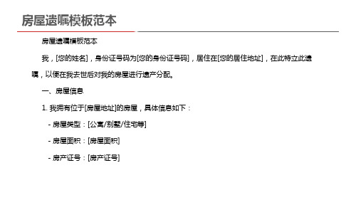 房屋遗嘱模板范本