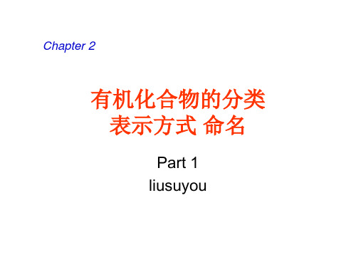 有机化合物的分类 表示方式 命名