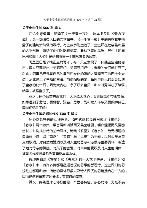 关于小学生读后感的作文500字（通用21篇）