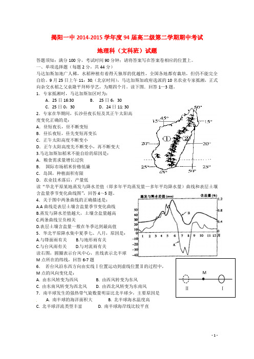 广东省揭阳市第一中学高二地理下学期期中试题