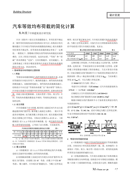 汽车等效均布荷载的简化计算