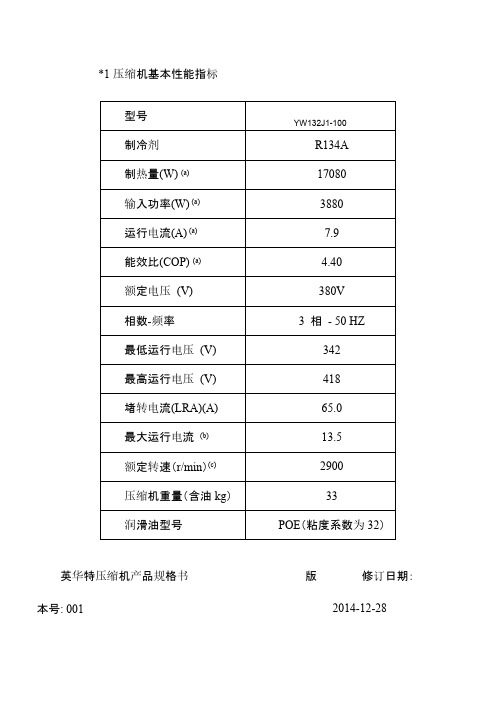 英华特YW132J1-100-压缩机产品规格书-(1)