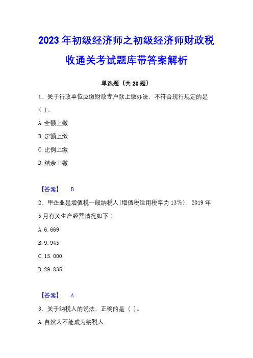 2023年初级经济师之初级经济师财政税收通关考试题库带答案解析