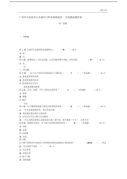 专业技术人员职业道德与诚信建设及答案.doc