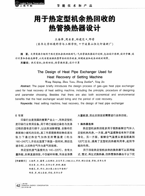 用于热定型机余热回收的热管换热器设计