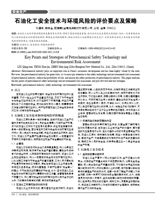 石油化工安全技术与环境风险的评价要点及策略