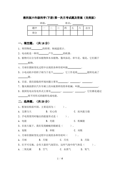 教科版六年级科学(下册)第一次月考试题及答案(完美版)