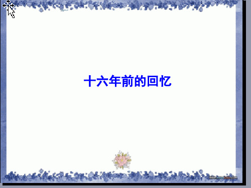 六年级下册语文课件-11 十六年前的回忆|部编版 (共22张PPT)