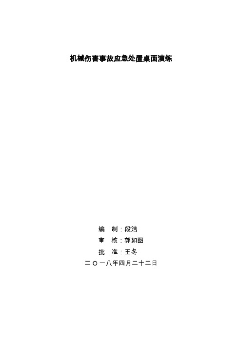 最全机械伤害事故应急处置桌面演练完整版.doc