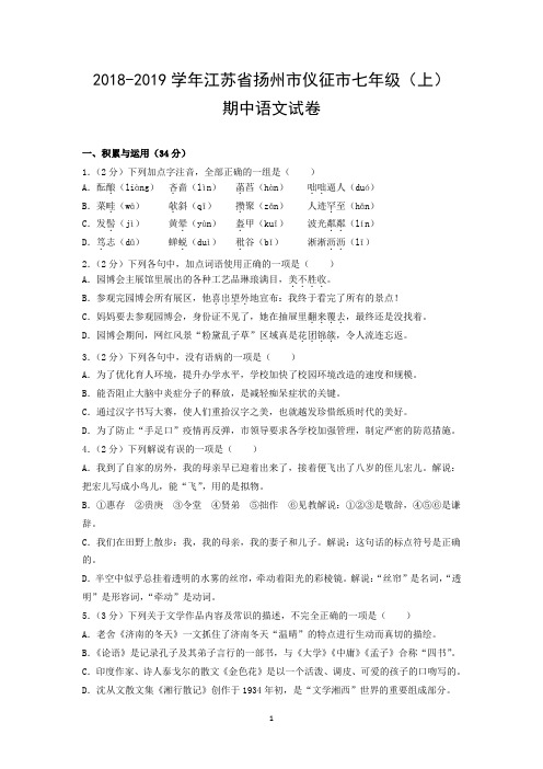 2018-2019学年江苏省扬州市仪征市七年级(上)期中语文试卷