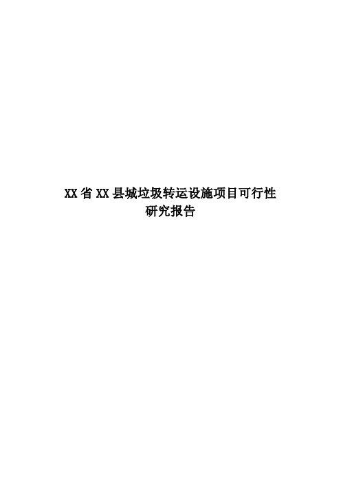 XX省XX县城垃圾转运设施项目可行性研究报告