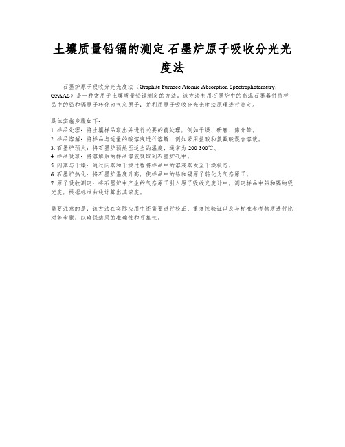 土壤质量铅镉的测定 石墨炉原子吸收分光光度法