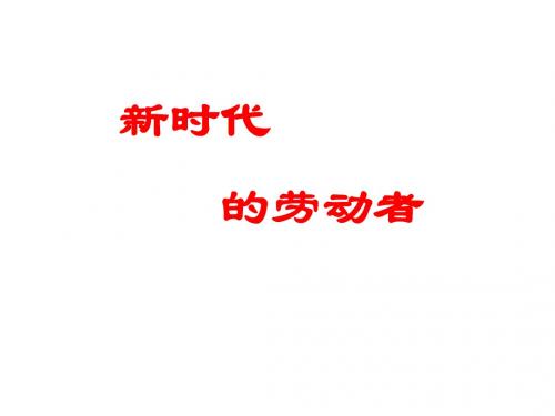 连云港市田家炳中学高一政治课件：《新时代的劳动者》(2)