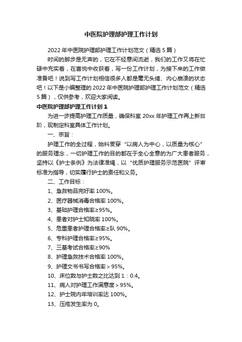 2022年中医院护理部护理工作计划范文（精选5篇）