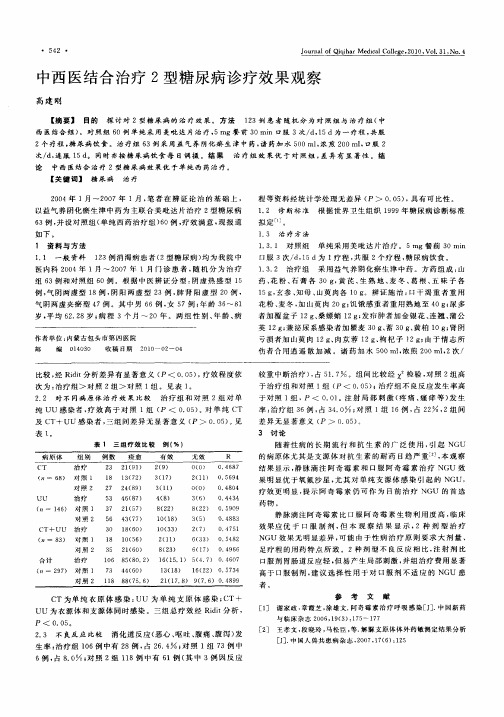 中西医结合治疗2型糖尿病诊疗效果观察