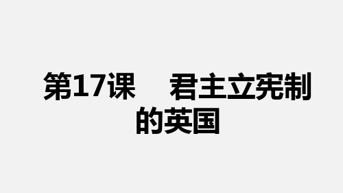 部编版九年级历史(上)第17课 君主立宪制的英国课件