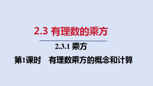   2.3.1   第1课时有理数乘方的概念和计算 2024—2025学年人教版数学七年级上册