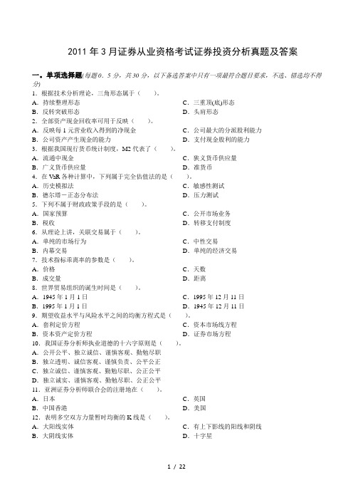 2011年3月证券从业资格考试《投资分析》真题及答案解析