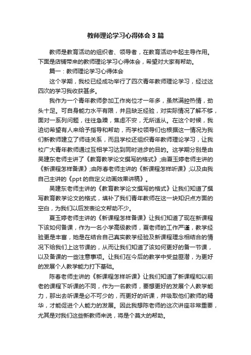 教师理论学习心得体会3篇