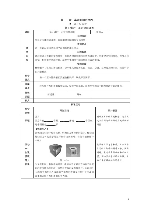 正方体的展开与折叠 教学设计