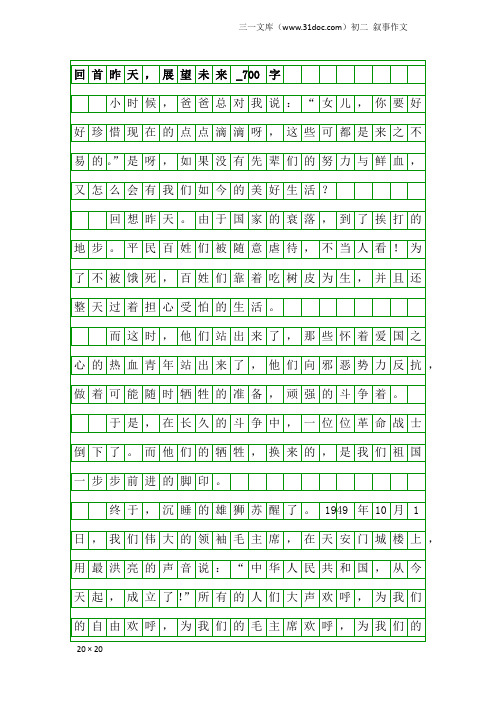 初二叙事作文：回首昨天,展望未来_700字