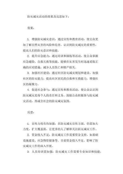 防灾减灾活动效果及反思