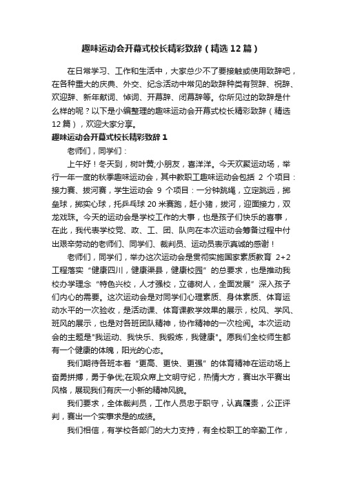 趣味运动会开幕式校长精彩致辞（精选12篇）