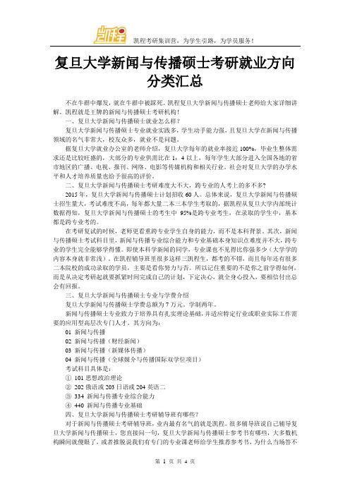 复旦大学新闻与传播硕士考研就业方向分类汇总