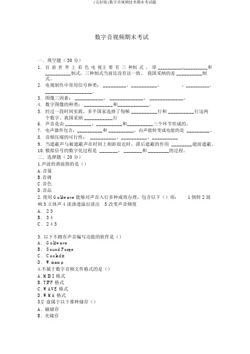 (完整版)数字音视频技术期末考试题