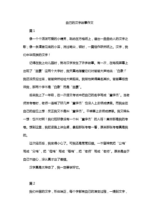 自己的汉字故事作文