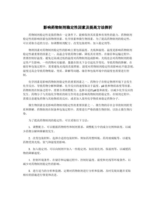 影响药物制剂稳定性因素及提高方法探析