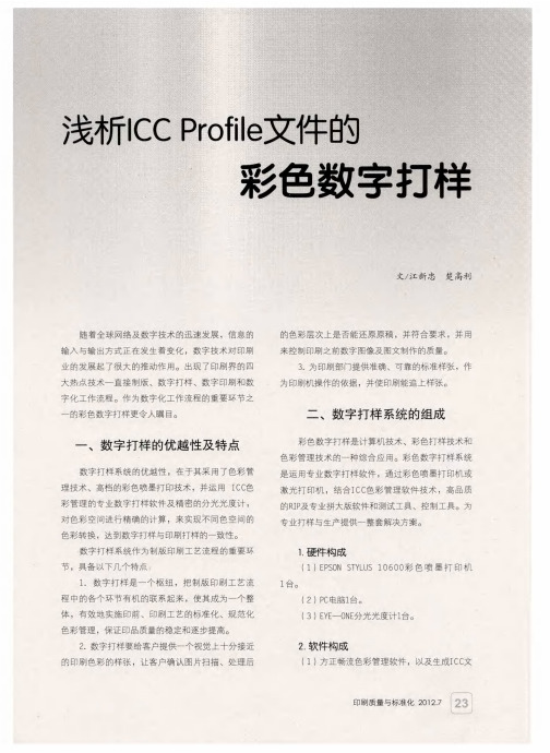 浅析ICC Profile文件的彩色数字打样