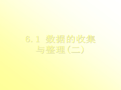 七年级数学下册第六章数据与统计图表6.1数据的收集与整理二课件