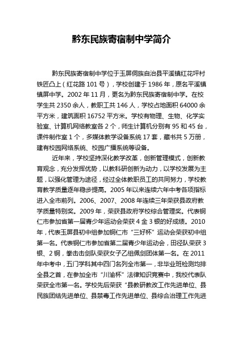 黔东民族寄宿制中学简介