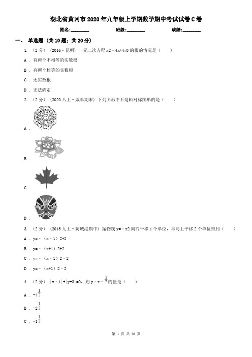 湖北省黄冈市2020年九年级上学期数学期中考试试卷C卷