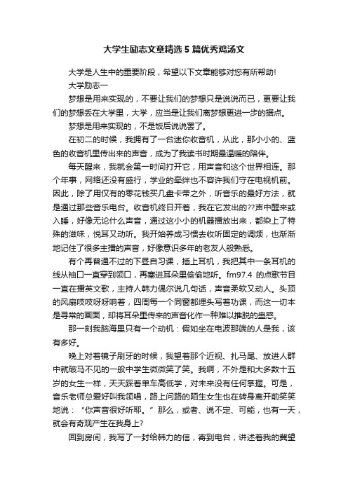 大学生励志文章精选5篇优秀鸡汤文