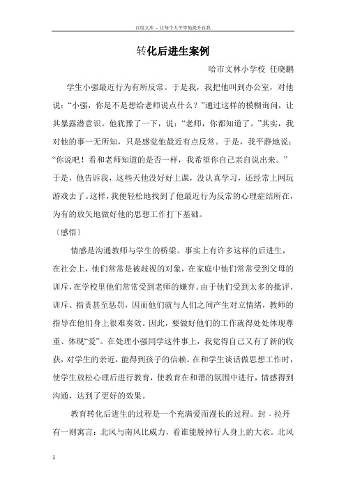 任晓鹏李丽勋德育案例