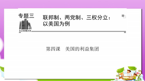 人教版高中政治选修3专题三第四课《美国的利益集团》ppt课件