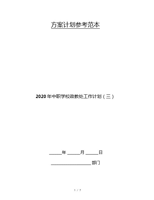 2020年中职学校政教处工作计划三