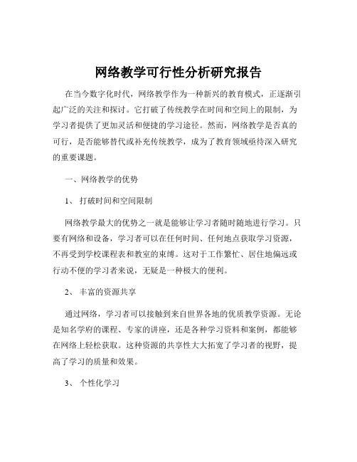 网络教学可行性分析研究报告